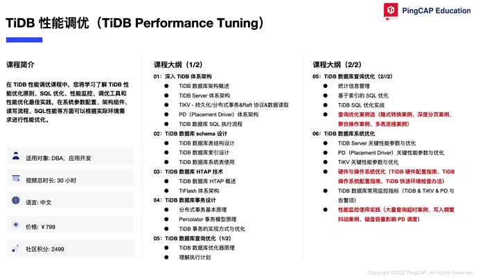 《TiDB 性能调优》课程大纲