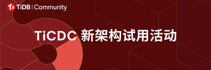 TiCDC 试用活动banner (1)