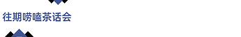 往期