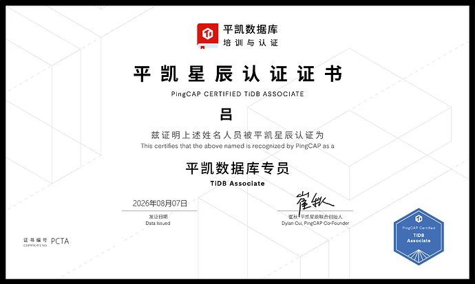 平凯数据库认证 TiDB 数据库专员