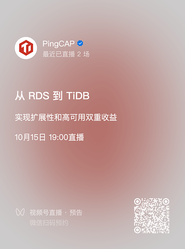 TiDB vs RDS Meetup直播预告二维码