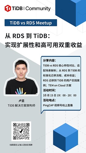 TiDB vs RDS Meetup海报