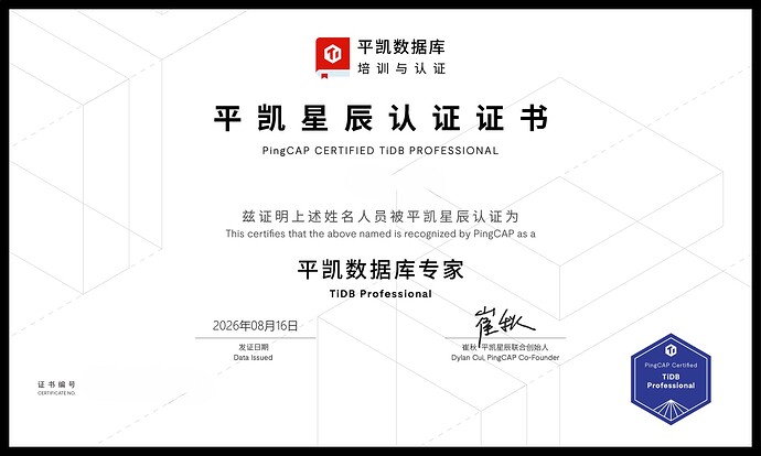 TiDB PCTP证书（2025年版）