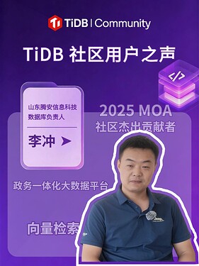 TiDB 社区用户之声第九期-李冲老师