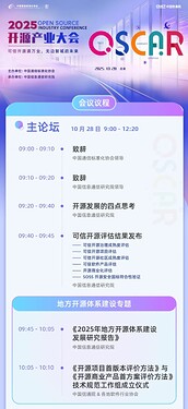 切图_2025 开源产业大会议程-1