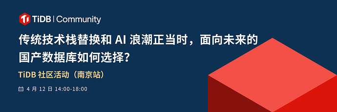南京站TiDB社区活动