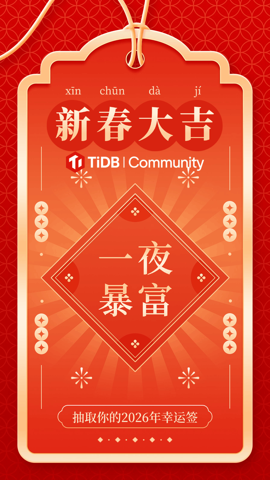 春节新春大吉新年幸运签动态海报